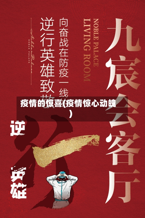 疫情的惊喜(疫情惊心动魄)-第2张图片