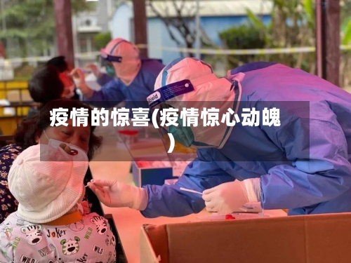 疫情的惊喜(疫情惊心动魄)