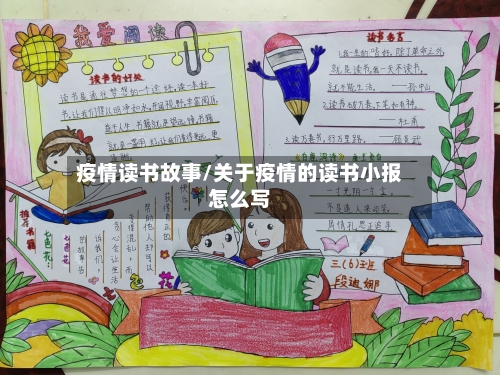 疫情读书故事/关于疫情的读书小报怎么写