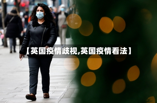 【英国疫情歧视,英国疫情看法】