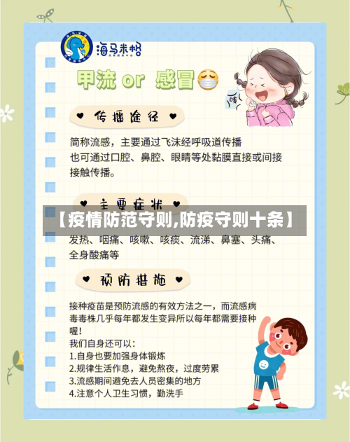 【疫情防范守则,防疫守则十条】
