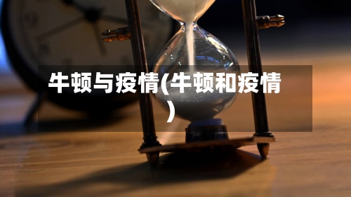 牛顿与疫情(牛顿和疫情)-第2张图片