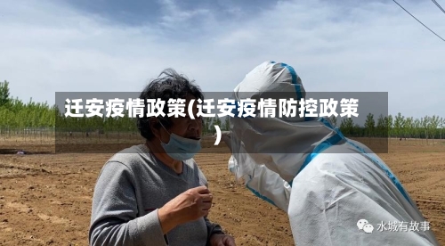 迁安疫情政策(迁安疫情防控政策)