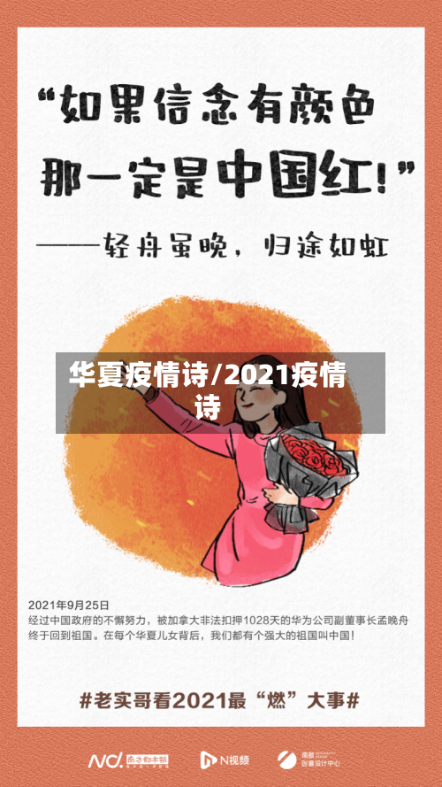 华夏疫情诗/2021疫情诗-第1张图片