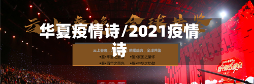 华夏疫情诗/2021疫情诗-第2张图片
