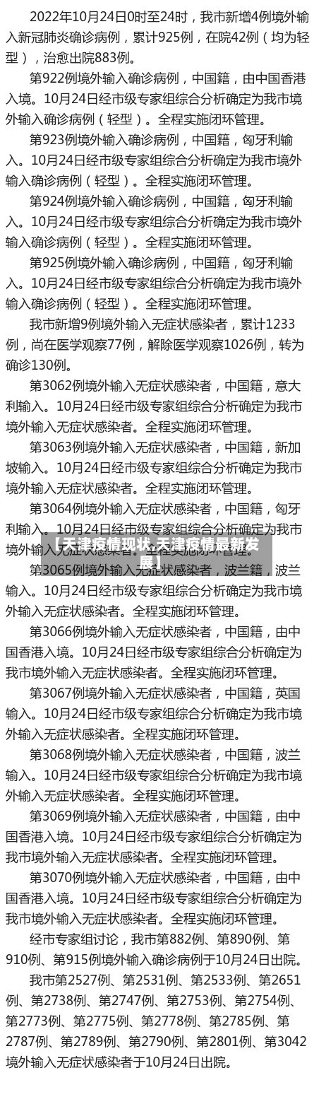 【天津疫情现状,天津疫情最新发展】