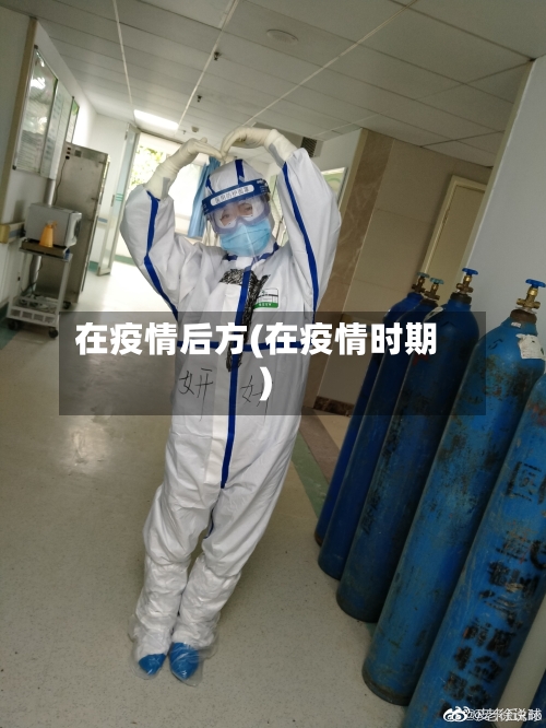 在疫情后方(在疫情时期)-第2张图片