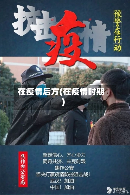在疫情后方(在疫情时期)