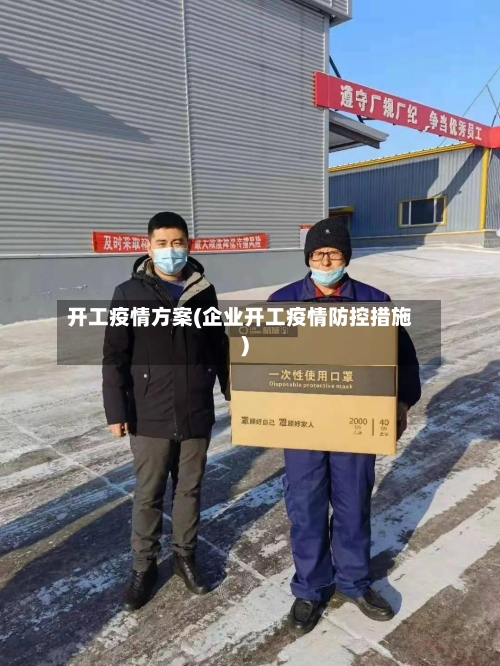 开工疫情方案(企业开工疫情防控措施)