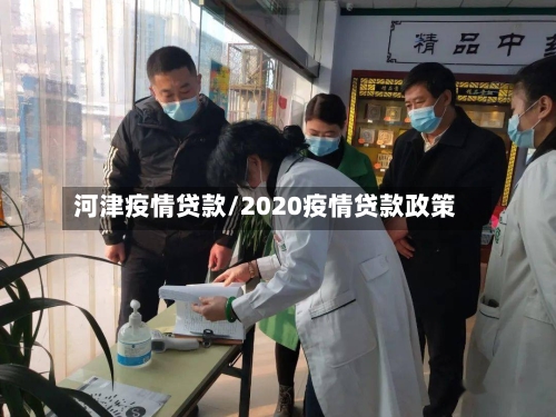 河津疫情贷款/2020疫情贷款政策