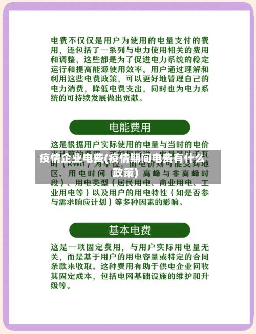 疫情企业电费(疫情期间电费有什么政策)