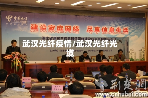 武汉光纤疫情/武汉光纤光缆