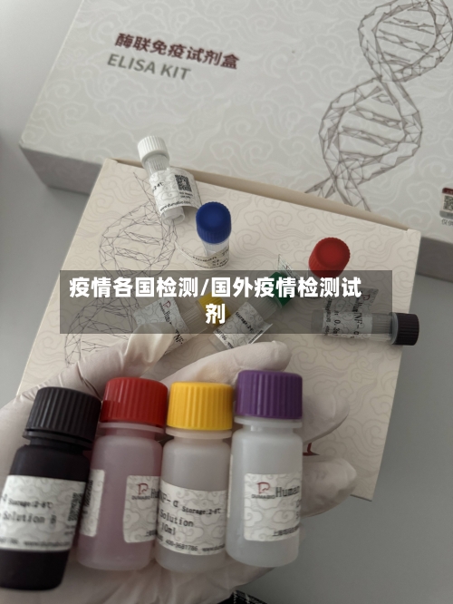 疫情各国检测/国外疫情检测试剂-第3张图片