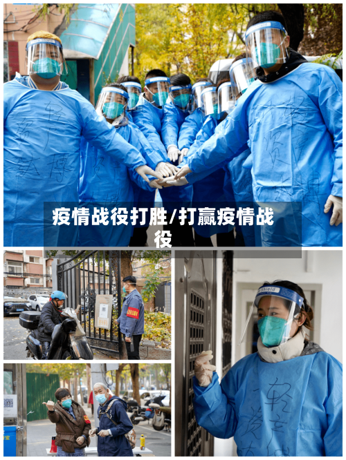 疫情战役打胜/打赢疫情战役
