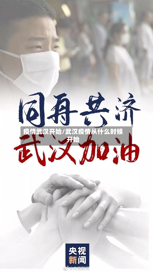 疫情武汉开始/武汉疫情从什么时候开始-第2张图片