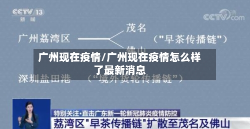 广州现在疫情/广州现在疫情怎么样了最新消息-第2张图片