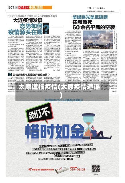 太原谎报疫情(太原疫情造谣)-第2张图片