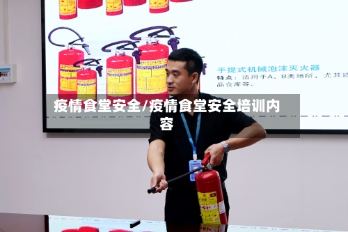 疫情食堂安全/疫情食堂安全培训内容-第1张图片