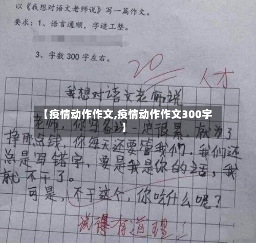 【疫情动作作文,疫情动作作文300字】-第2张图片