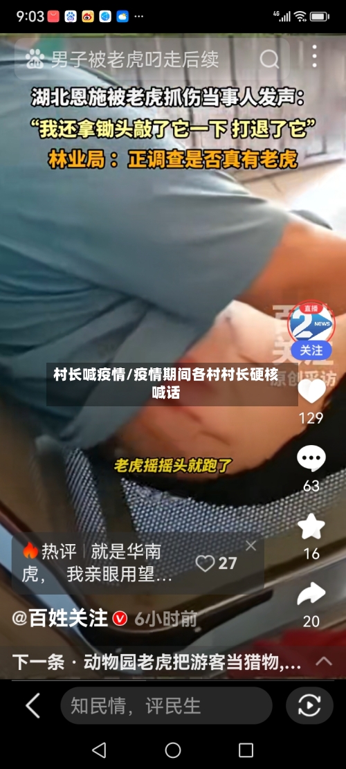 村长喊疫情/疫情期间各村村长硬核喊话