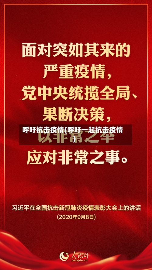 呼吁抗击疫情(呼吁一起抗击疫情)-第2张图片