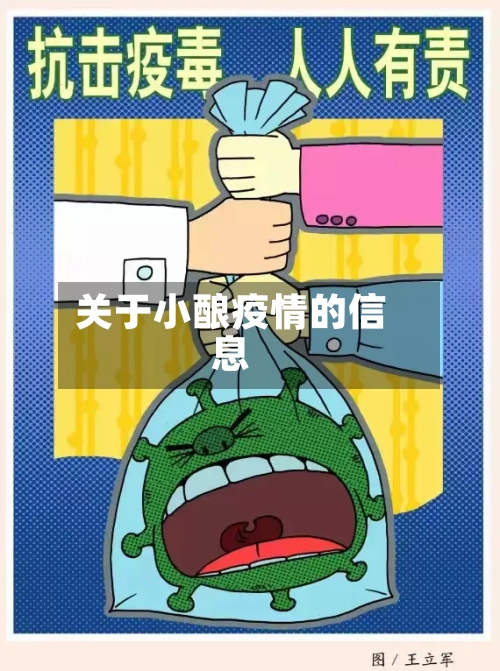 关于小酿疫情的信息-第1张图片