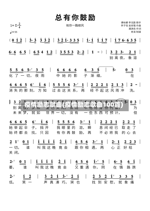 疫情励志歌曲(疫情励志歌曲100首)-第2张图片