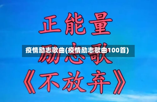 疫情励志歌曲(疫情励志歌曲100首)-第3张图片