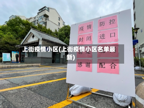 上街疫情小区(上街疫情小区名单最新)-第1张图片