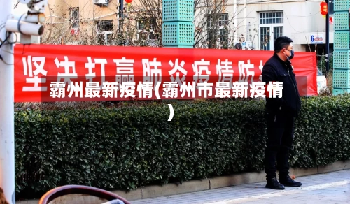 霸州最新疫情(霸州市最新疫情)