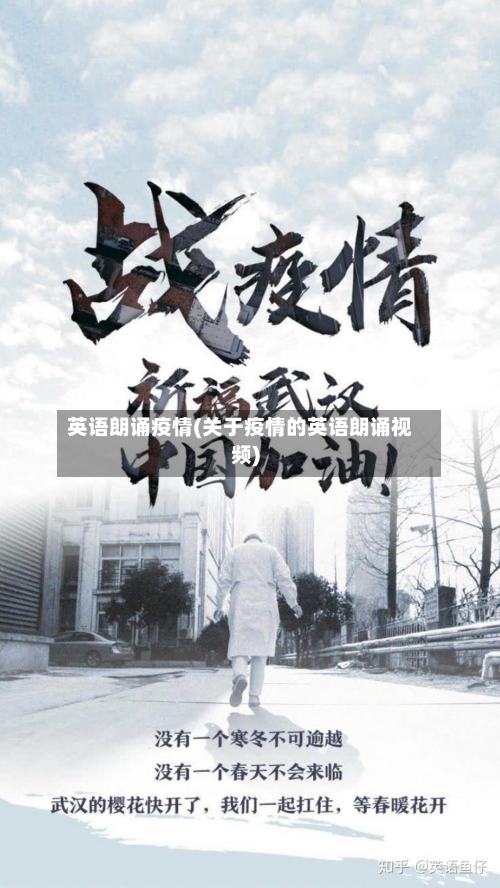 英语朗诵疫情(关于疫情的英语朗诵视频)-第1张图片