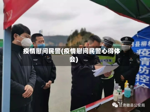 疫情慰问民警(疫情慰问民警心得体会)-第2张图片