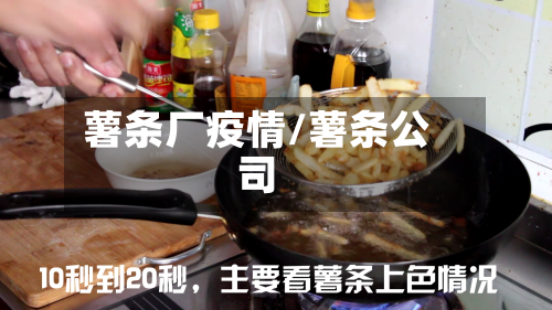 薯条厂疫情/薯条公司