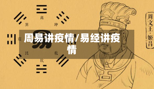 周易讲疫情/易经讲疫情-第3张图片