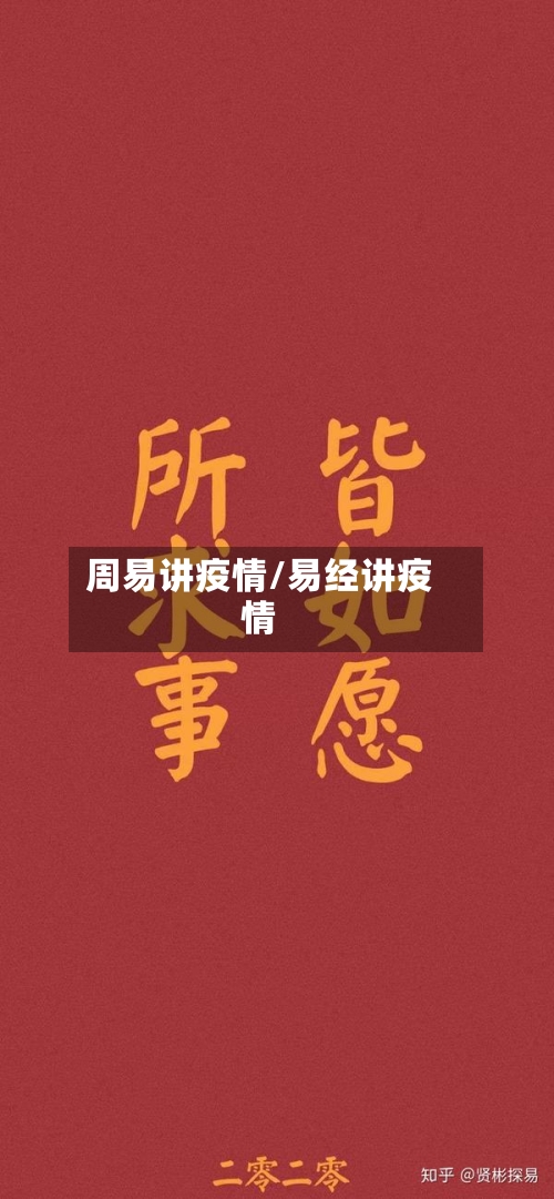 周易讲疫情/易经讲疫情