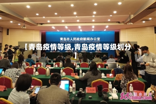 【青岛疫情等级,青岛疫情等级划分】