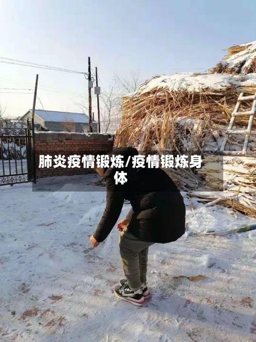 肺炎疫情锻炼/疫情锻炼身体