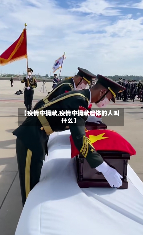 【疫情中捐献,疫情中捐献遗体的人叫什么】-第3张图片