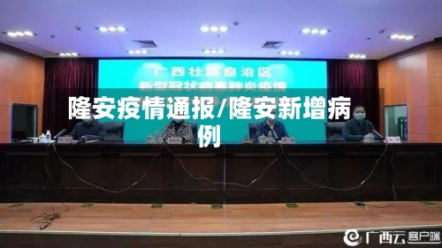 隆安疫情通报/隆安新增病例