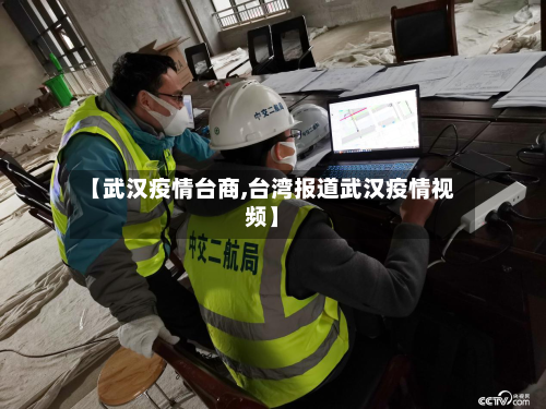 【武汉疫情台商,台湾报道武汉疫情视频】-第1张图片