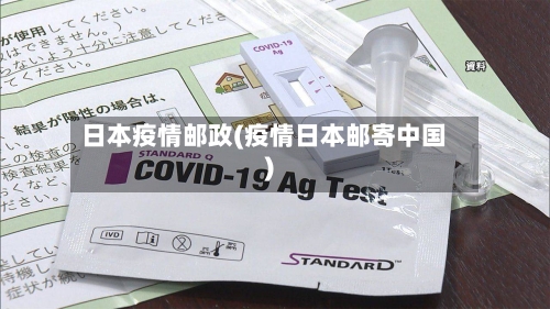 日本疫情邮政(疫情日本邮寄中国)