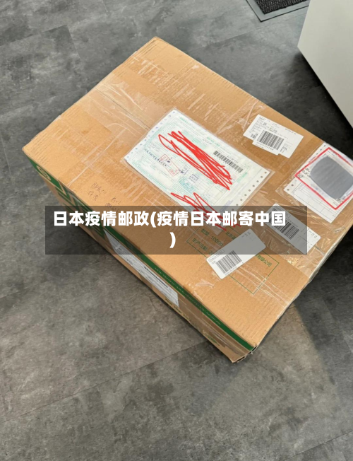 日本疫情邮政(疫情日本邮寄中国)-第3张图片