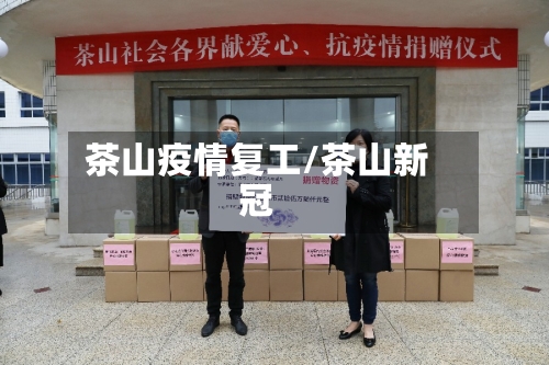 茶山疫情复工/茶山新冠-第2张图片