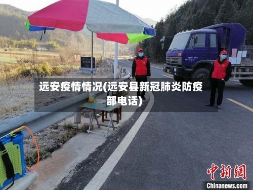 远安疫情情况(远安县新冠肺炎防疫部电话)