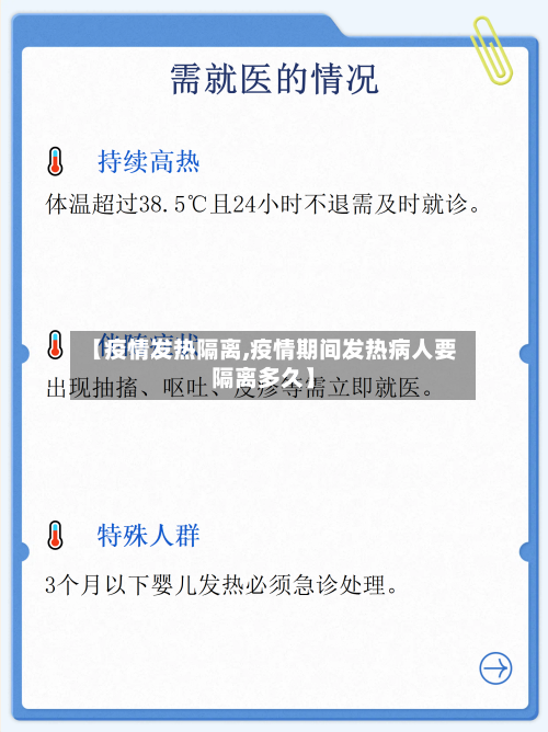 【疫情发热隔离,疫情期间发热病人要隔离多久】-第3张图片