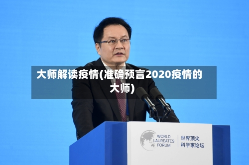大师解读疫情(准确预言2020疫情的大师)-第2张图片