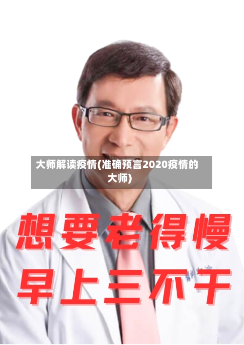 大师解读疫情(准确预言2020疫情的大师)-第1张图片