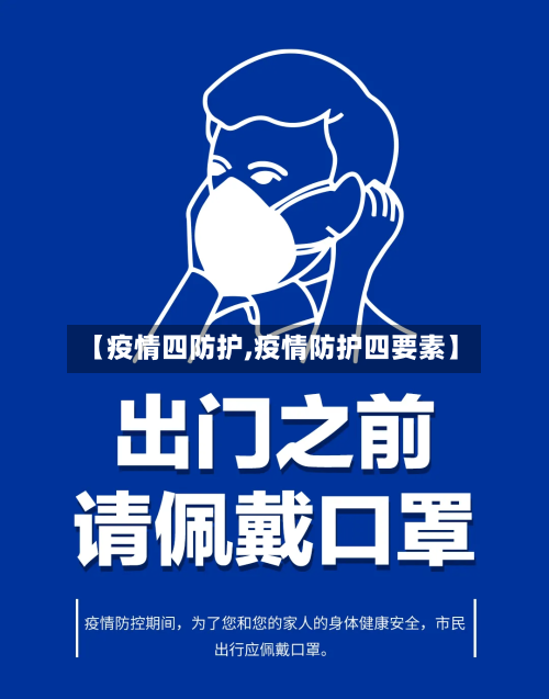 【疫情四防护,疫情防护四要素】