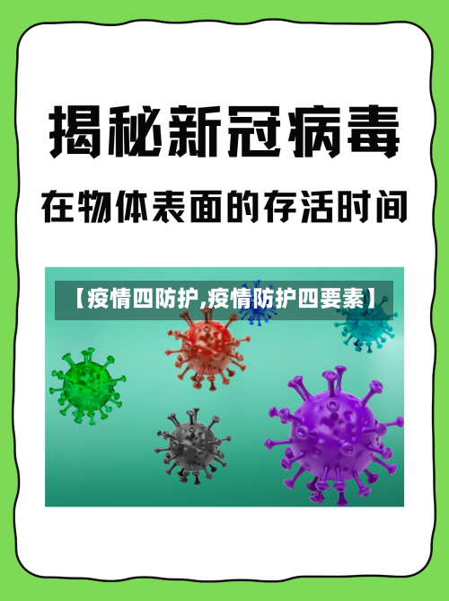 【疫情四防护,疫情防护四要素】-第2张图片