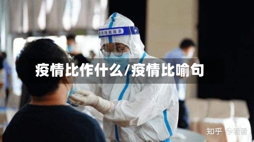 疫情比作什么/疫情比喻句